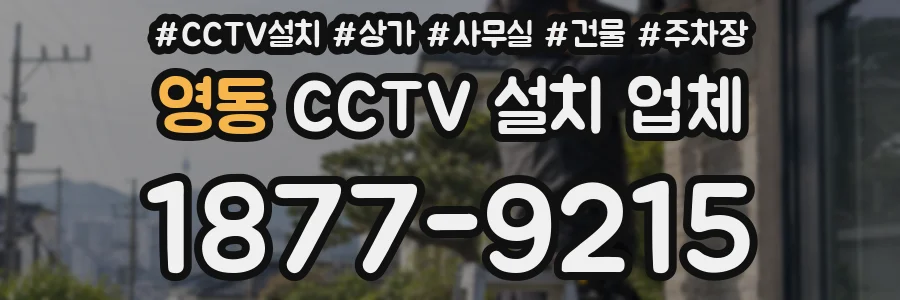 영동 CCTV 설치 업체