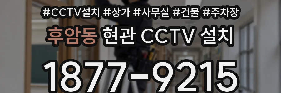 후암동 현관 CCTV 설치