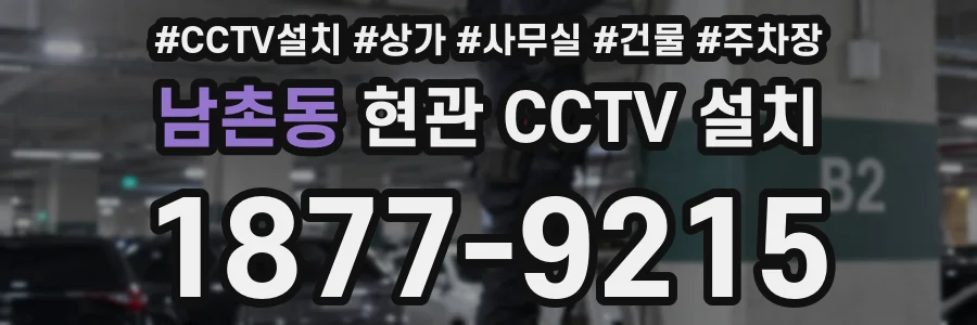 남촌동 현관 CCTV 설치