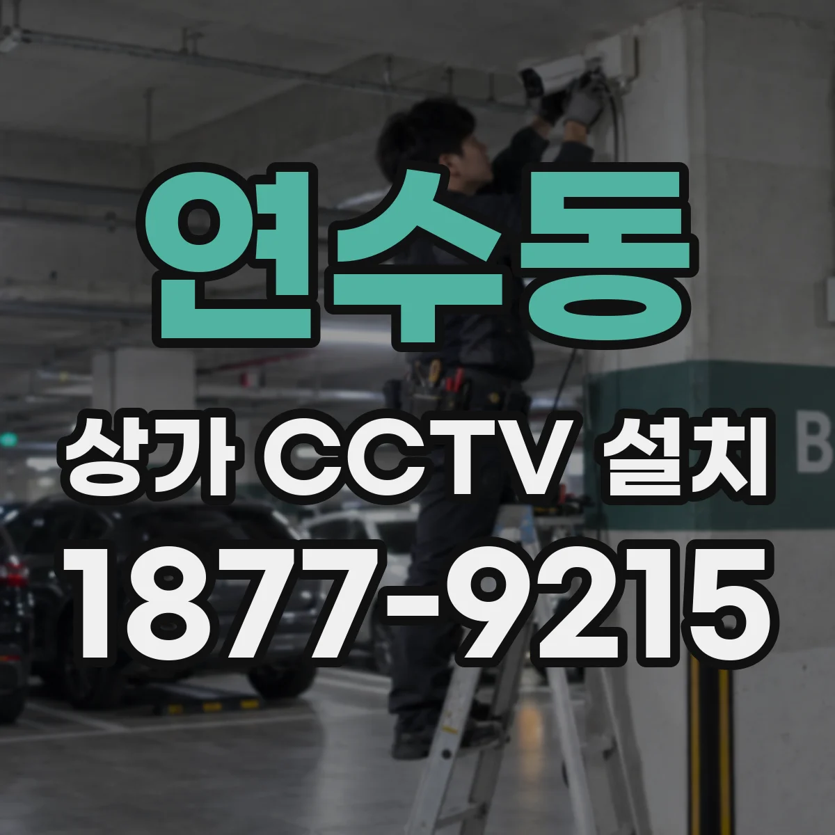 연수동 상가 CCTV 설치