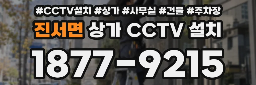 진서면 상가 CCTV 설치