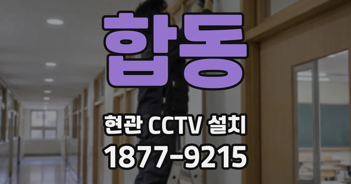 합동 현관 CCTV 설치