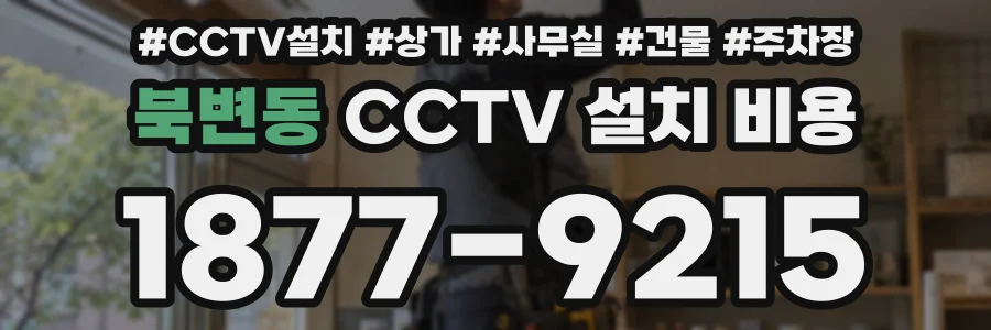북변동 CCTV 설치 비용