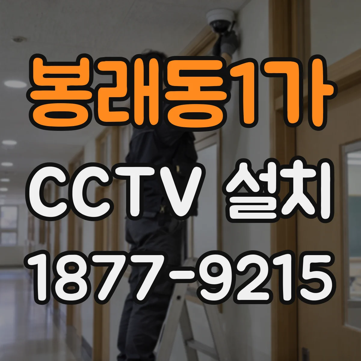 봉래동1가 CCTV 설치