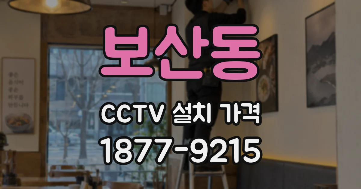 보산동 CCTV 설치 가격