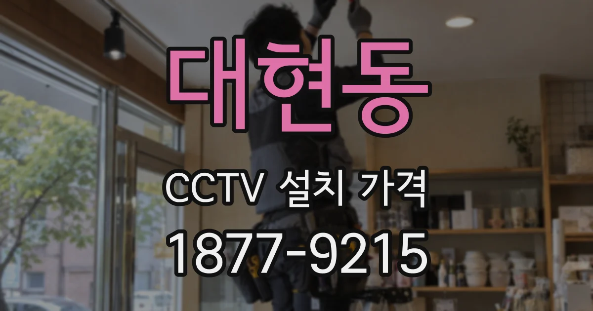 대현동 CCTV 설치 가격