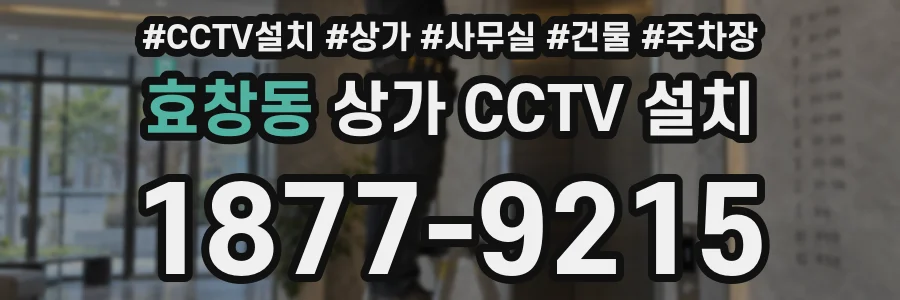 효창동 상가 CCTV 설치
