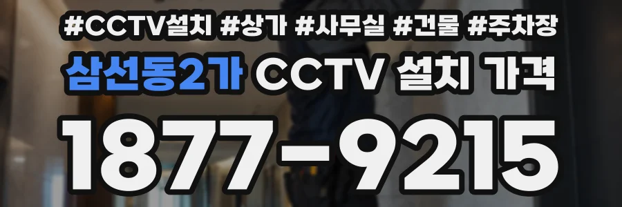 삼선동2가 CCTV 설치 가격
