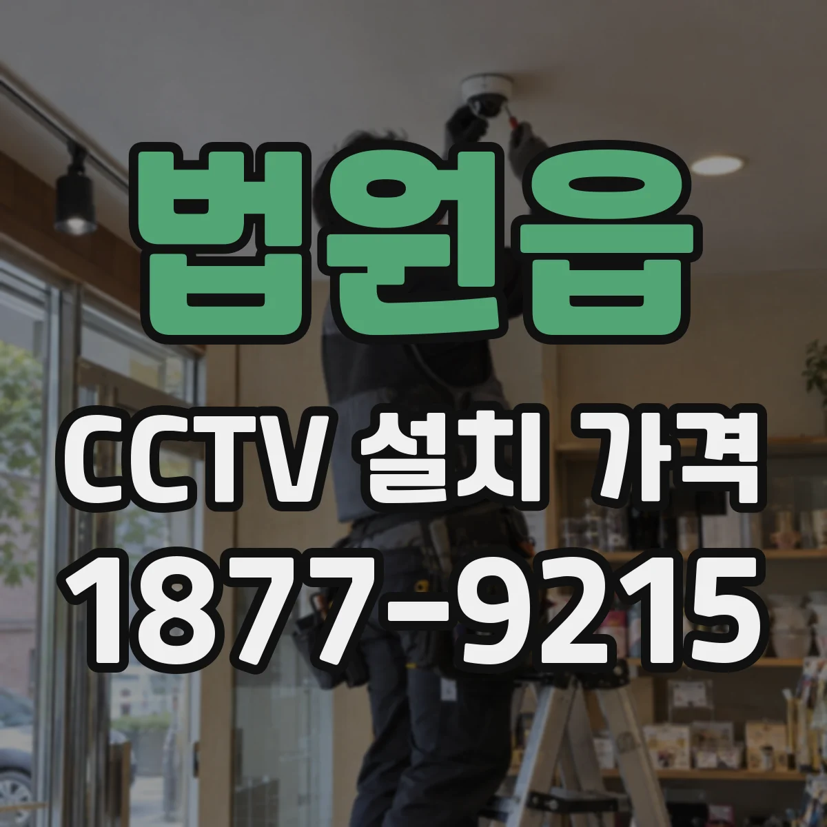 법원읍 CCTV 설치 가격