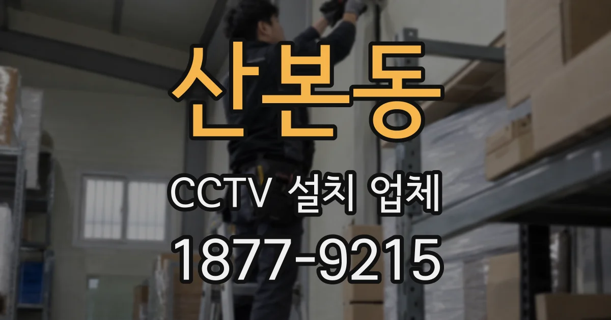 산본동 CCTV 설치 업체