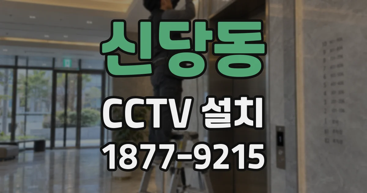 신당동 CCTV 설치