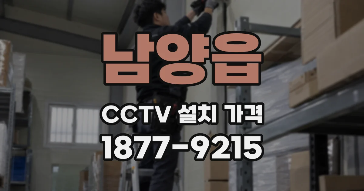 남양읍 CCTV 설치 가격