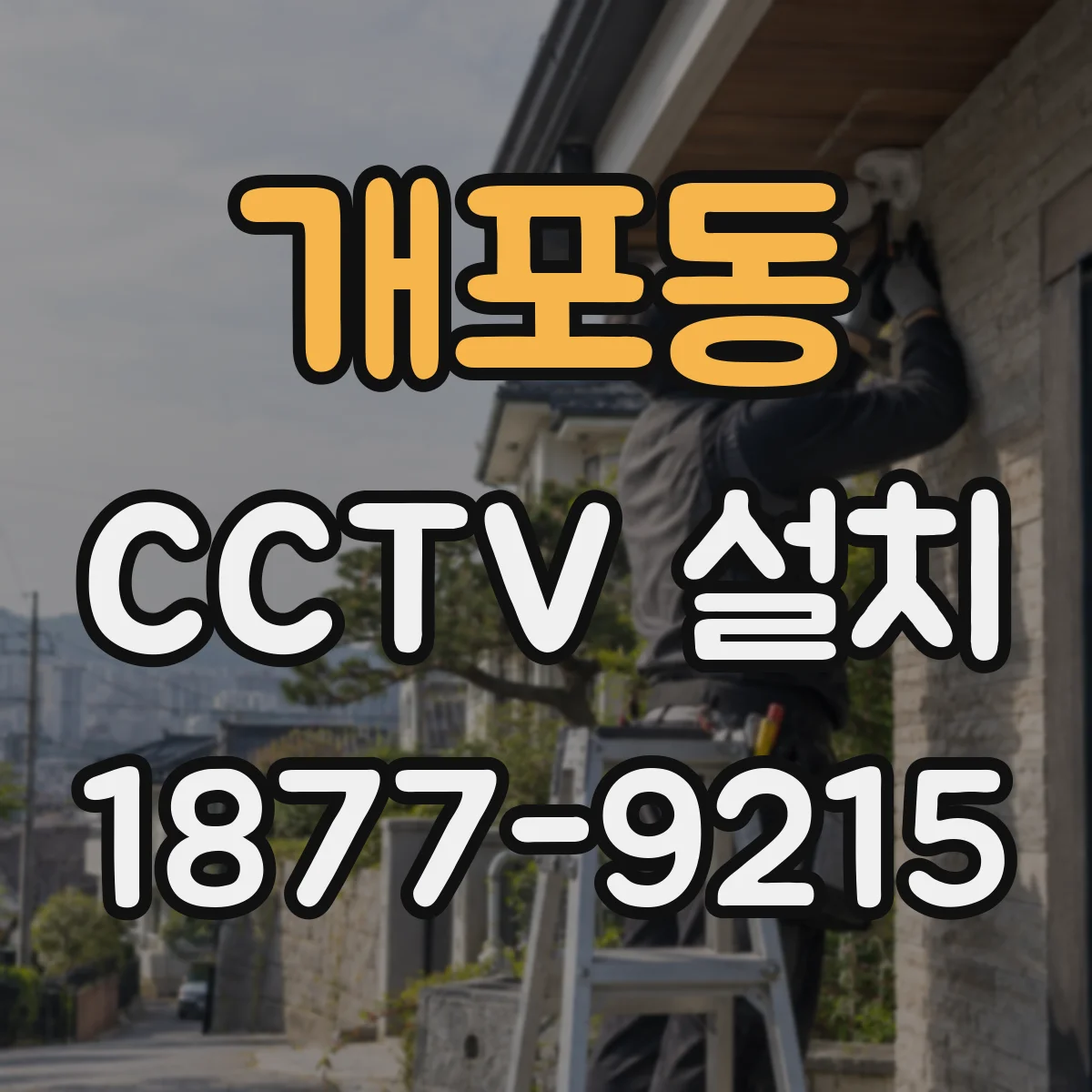 개포동 CCTV 설치
