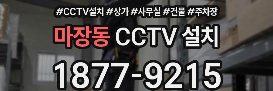 마장동 CCTV 설치