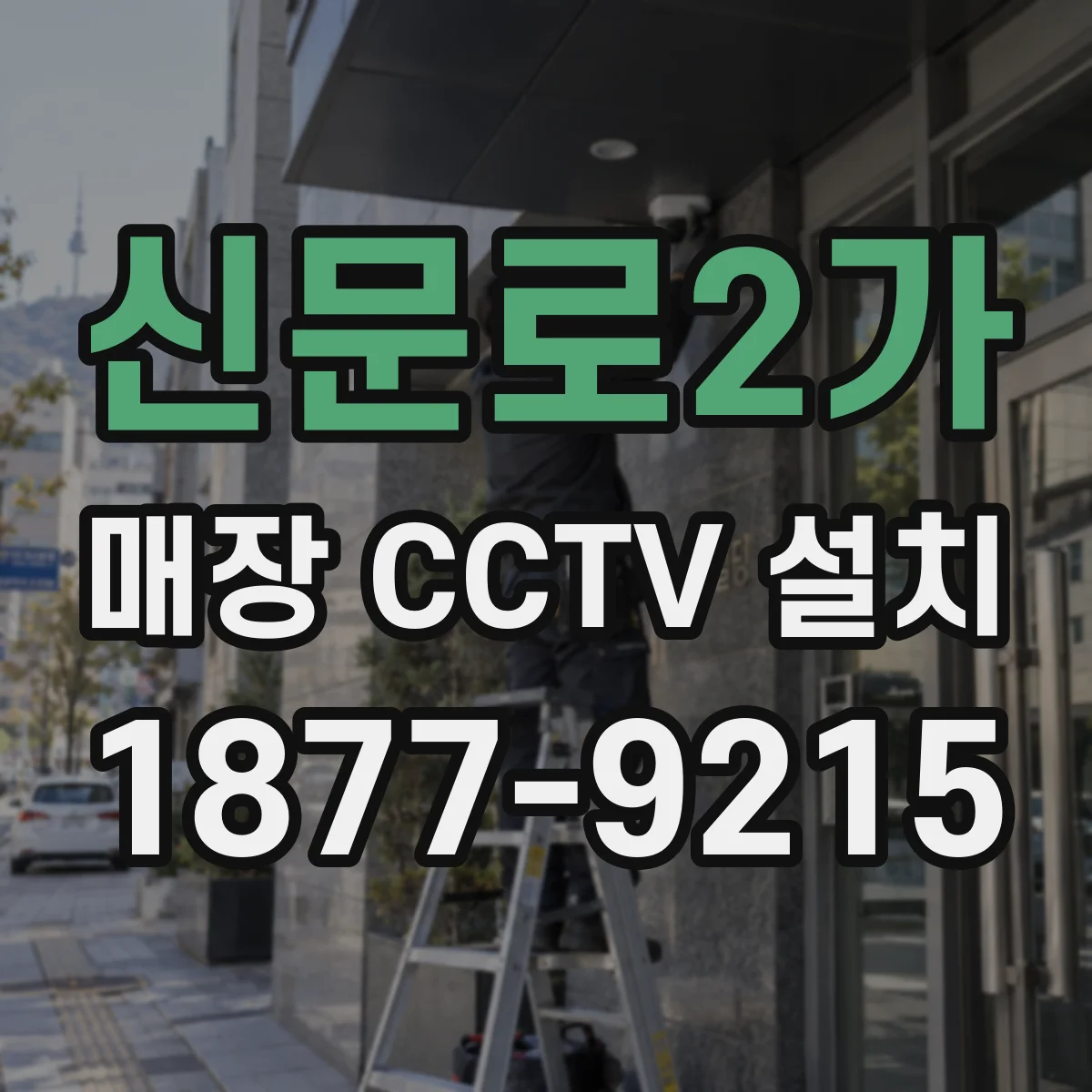 신문로2가 매장 CCTV 설치