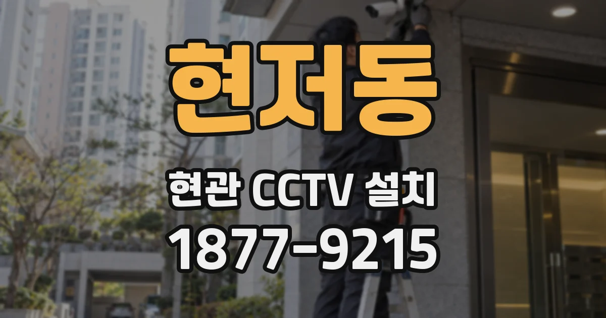 현저동 현관 CCTV 설치