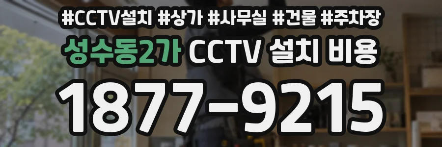 성수동2가 CCTV 설치 비용