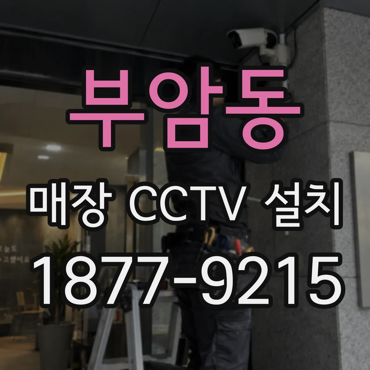 부암동 매장 CCTV 설치