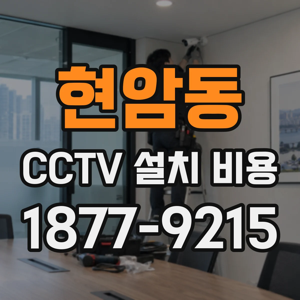 현암동 CCTV 설치 비용