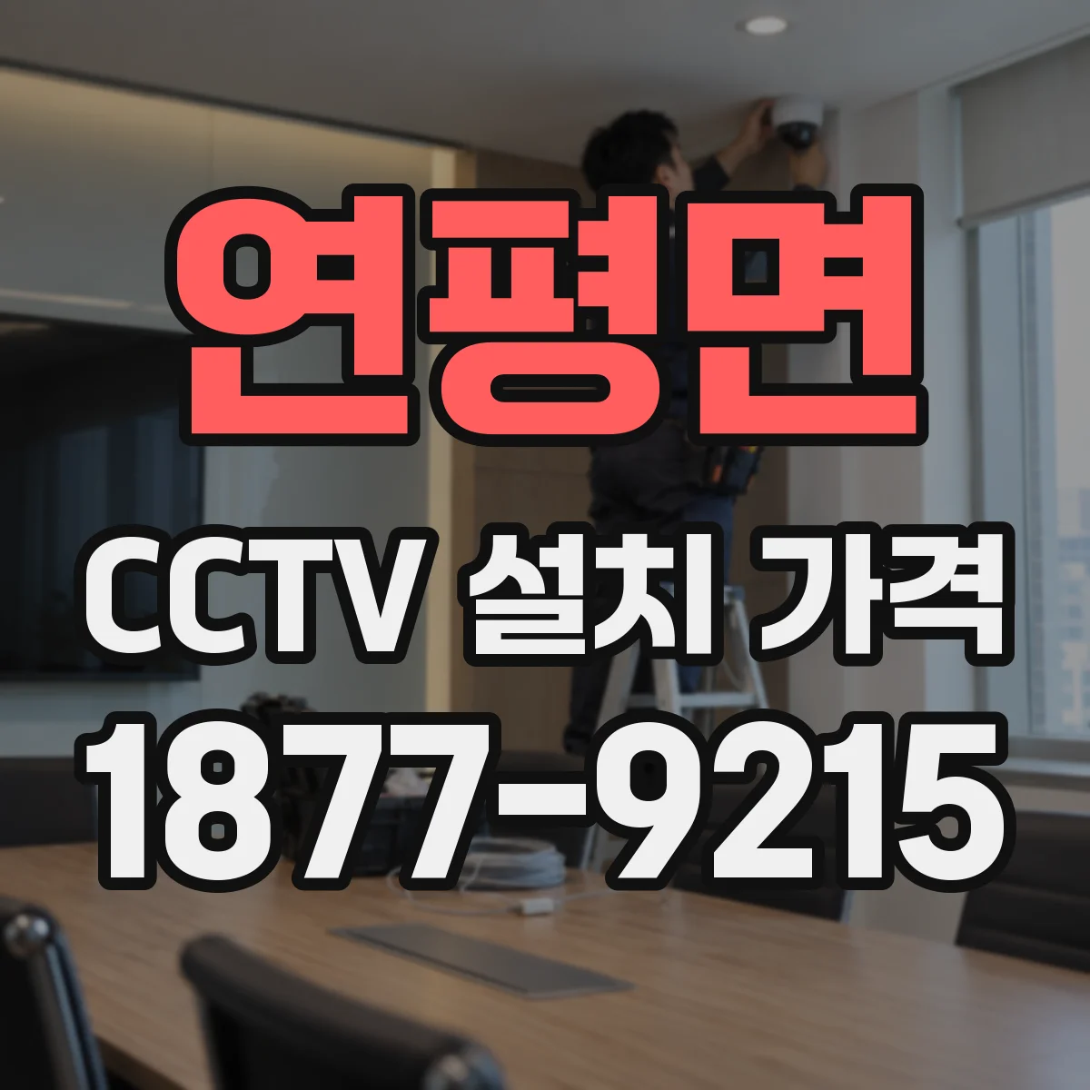 연평면 CCTV 설치 가격