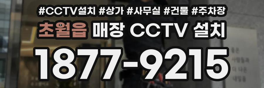 초월읍 매장 CCTV 설치