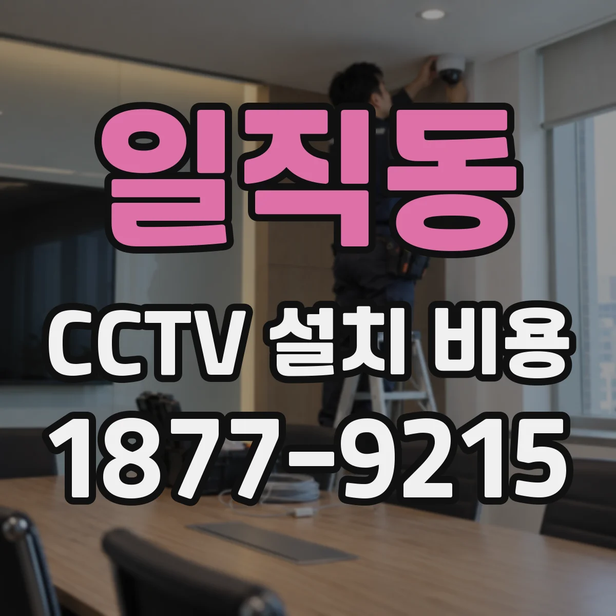 일직동 CCTV 설치 비용