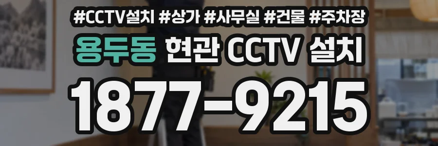 용두동 현관 CCTV 설치