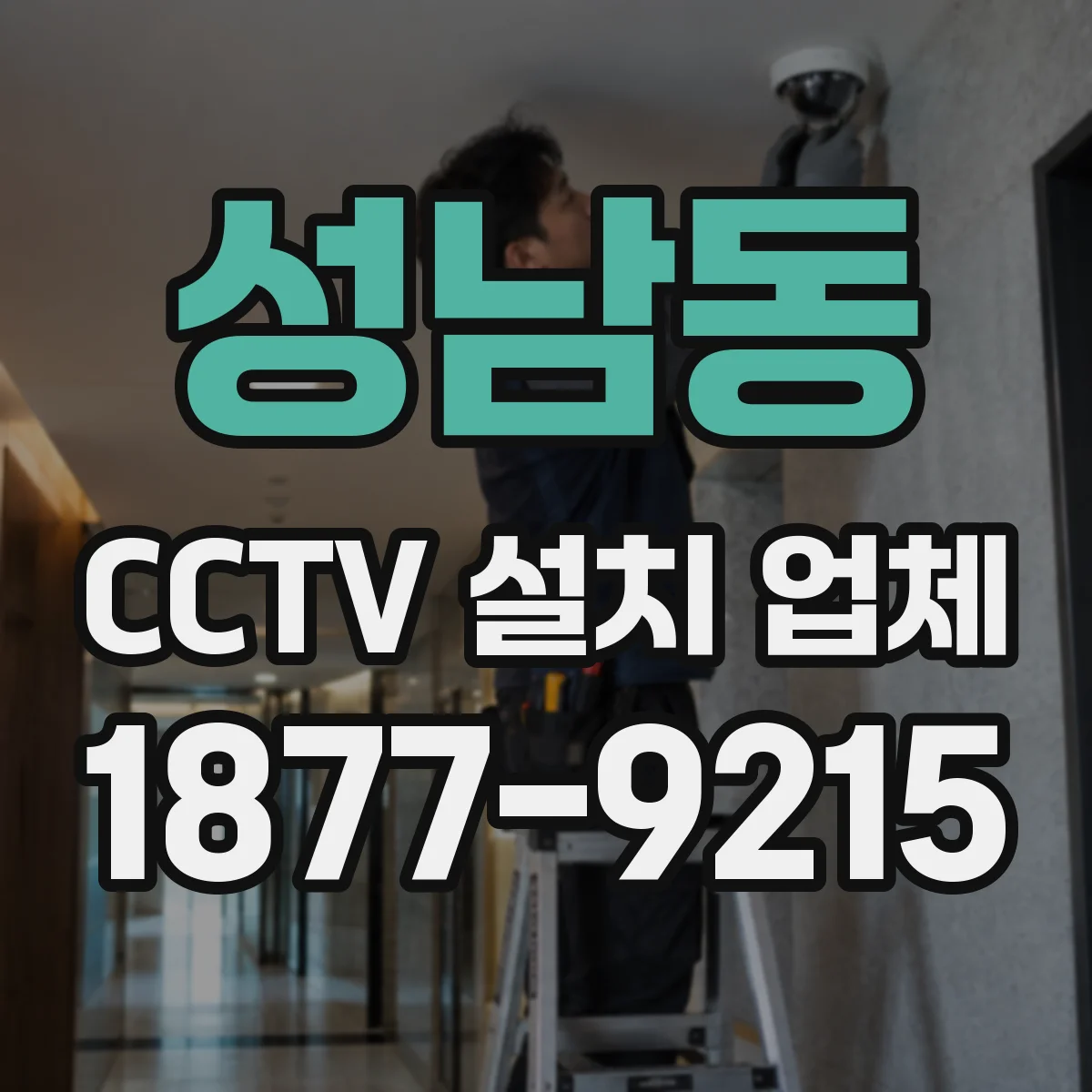 성남동 CCTV 설치 업체