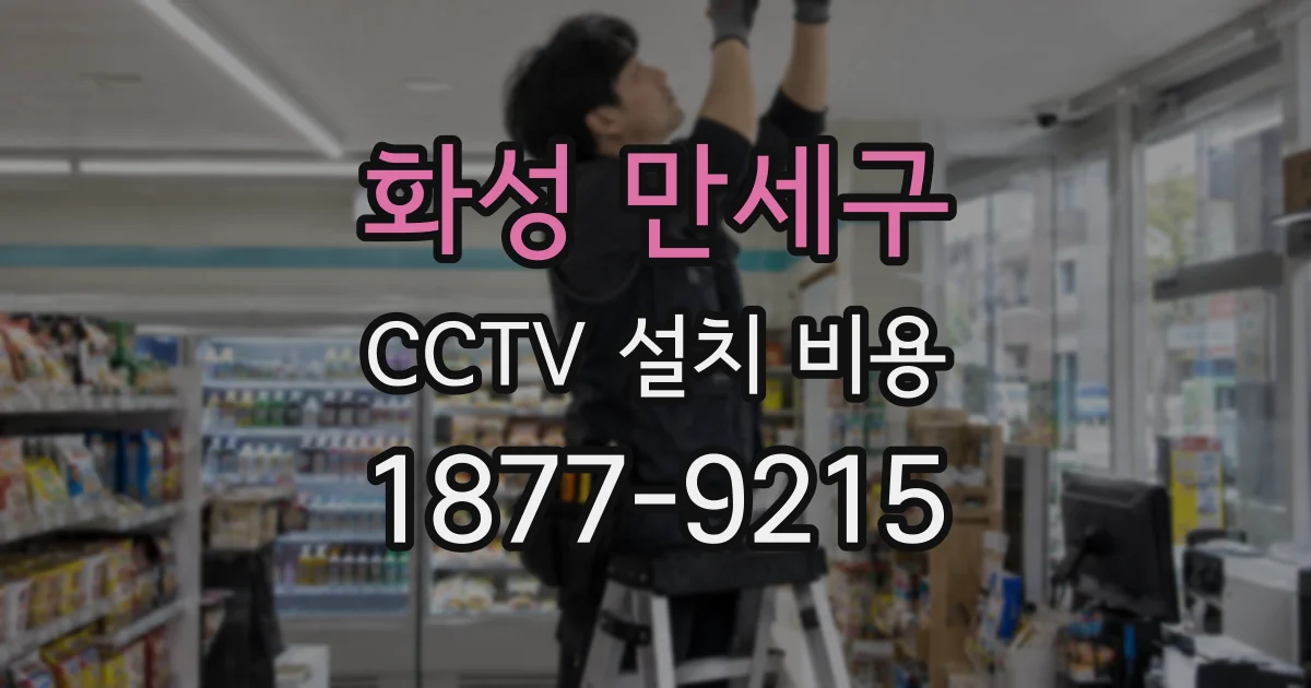 화성 만세구 CCTV 설치 비용