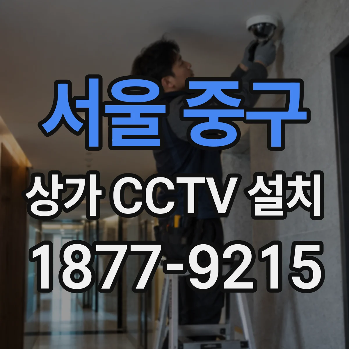 서울 중구 상가 CCTV 설치