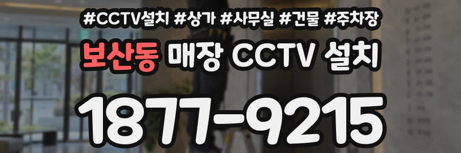 보산동 매장 CCTV 설치