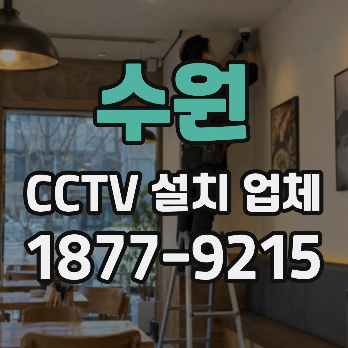 수원 CCTV 설치 업체