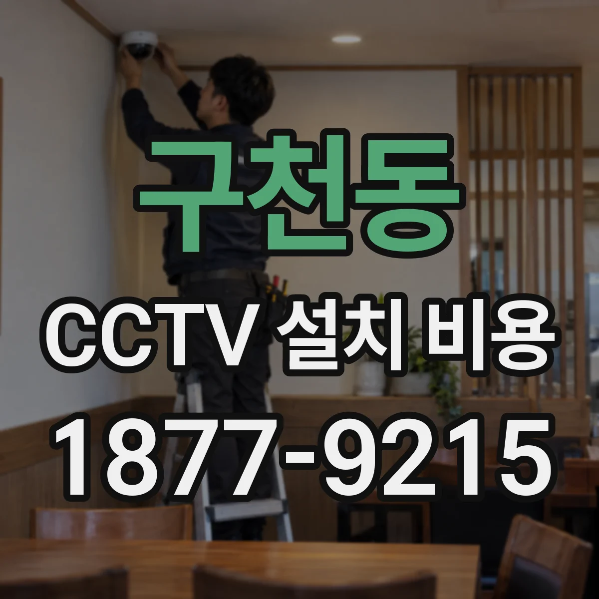 구천동 CCTV 설치 비용
