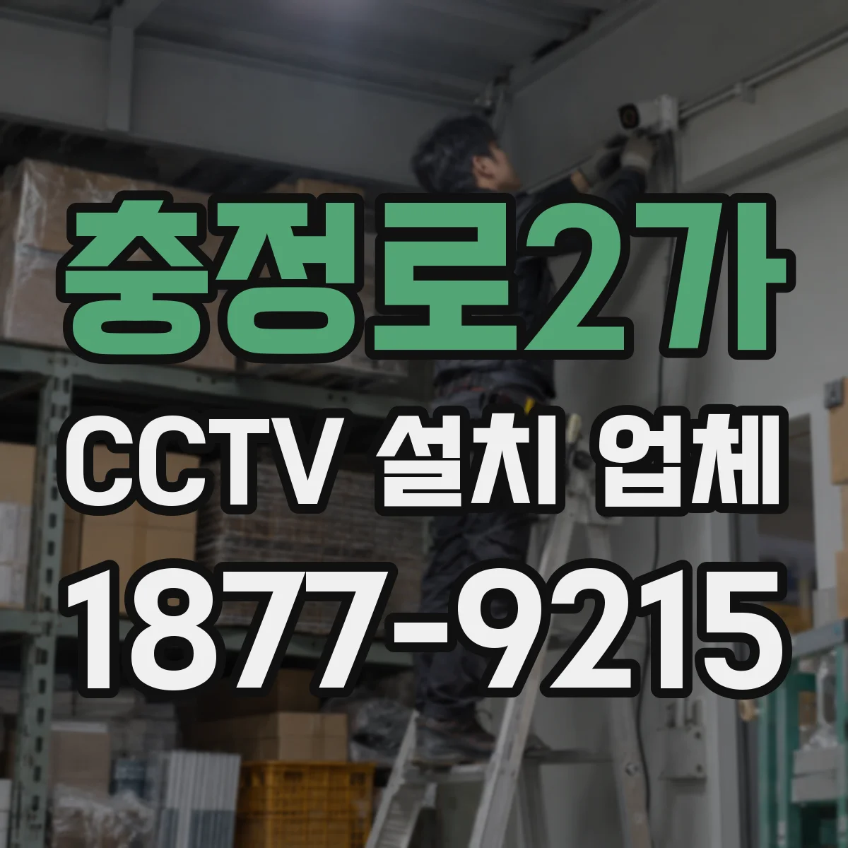 충정로2가 CCTV 설치 업체
