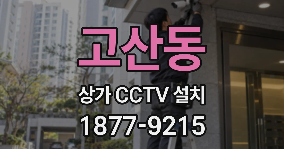 고산동 상가 CCTV 설치