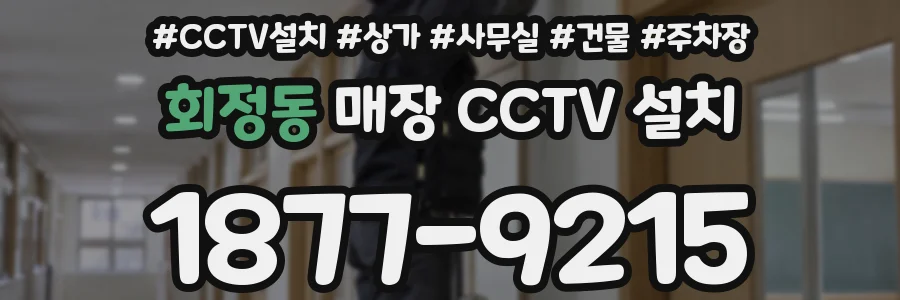 회정동 매장 CCTV 설치