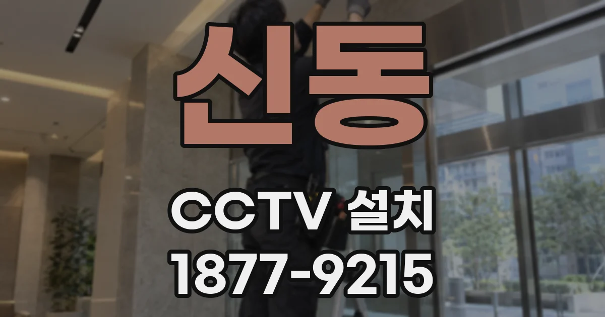 신동 CCTV 설치