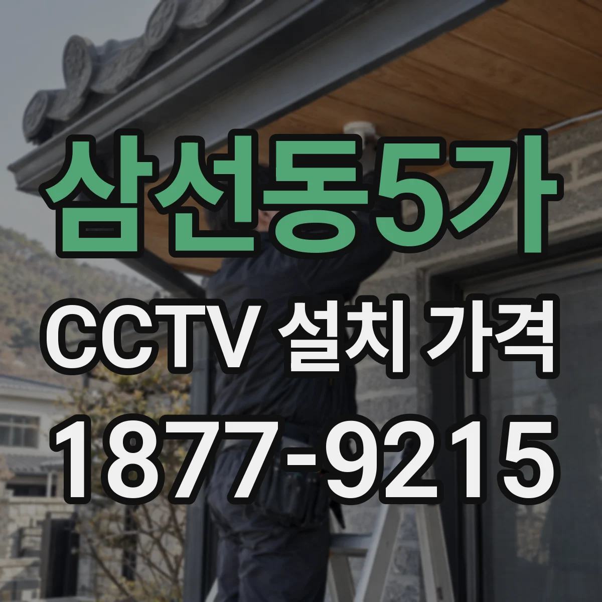 삼선동5가 CCTV 설치 가격