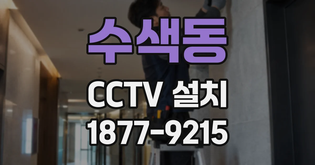 수색동 CCTV 설치