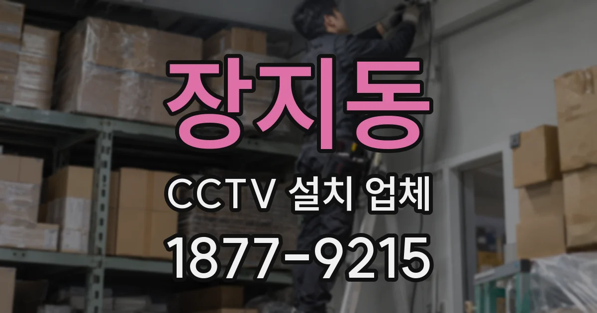장지동 CCTV 설치 업체