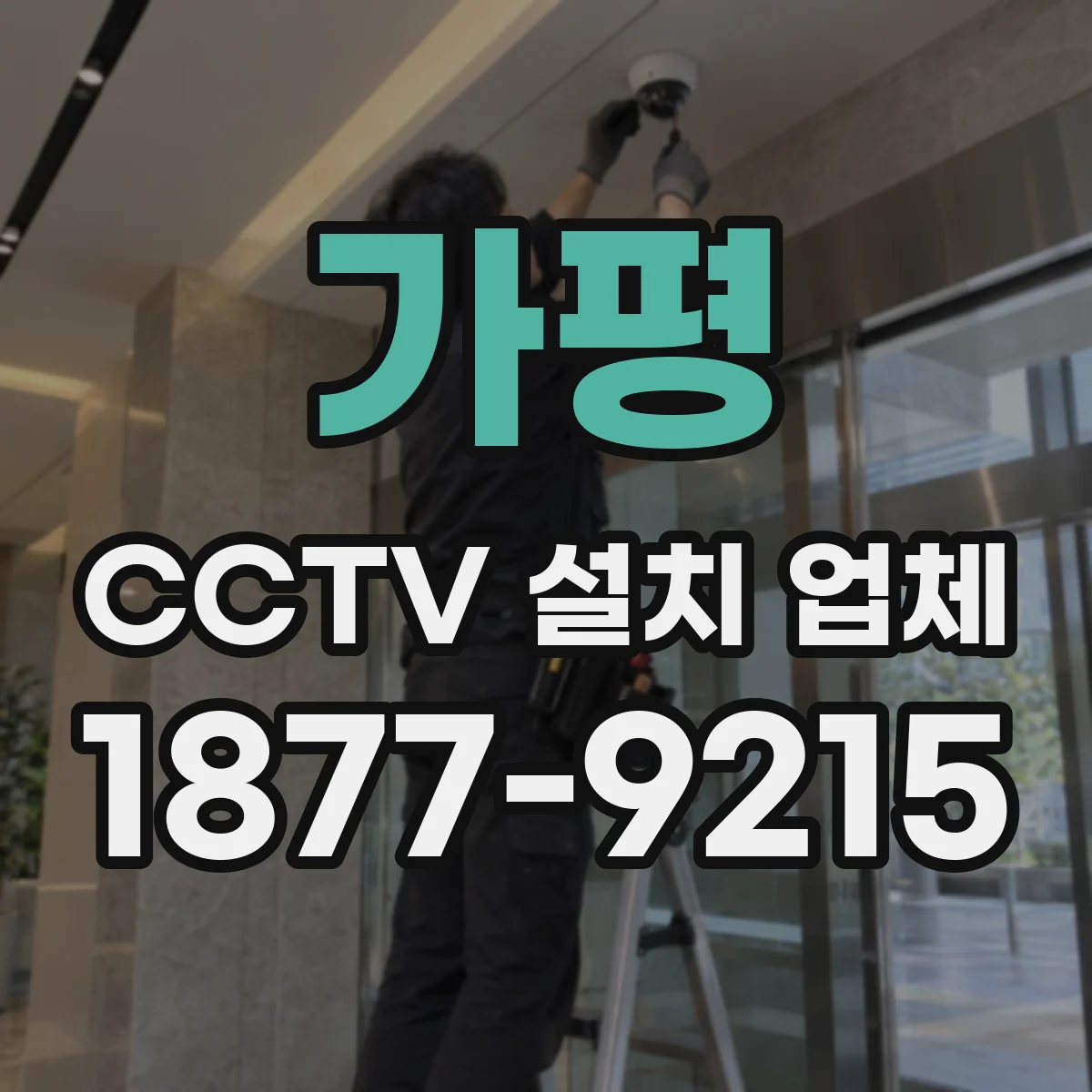 가평 CCTV 설치 업체 학원 출입구 역광 문제 해결 촬영 세팅