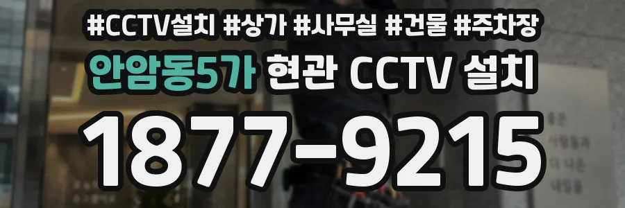 안암동5가 현관 CCTV 설치