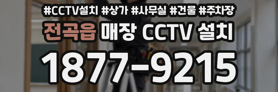 전곡읍 매장 CCTV 설치