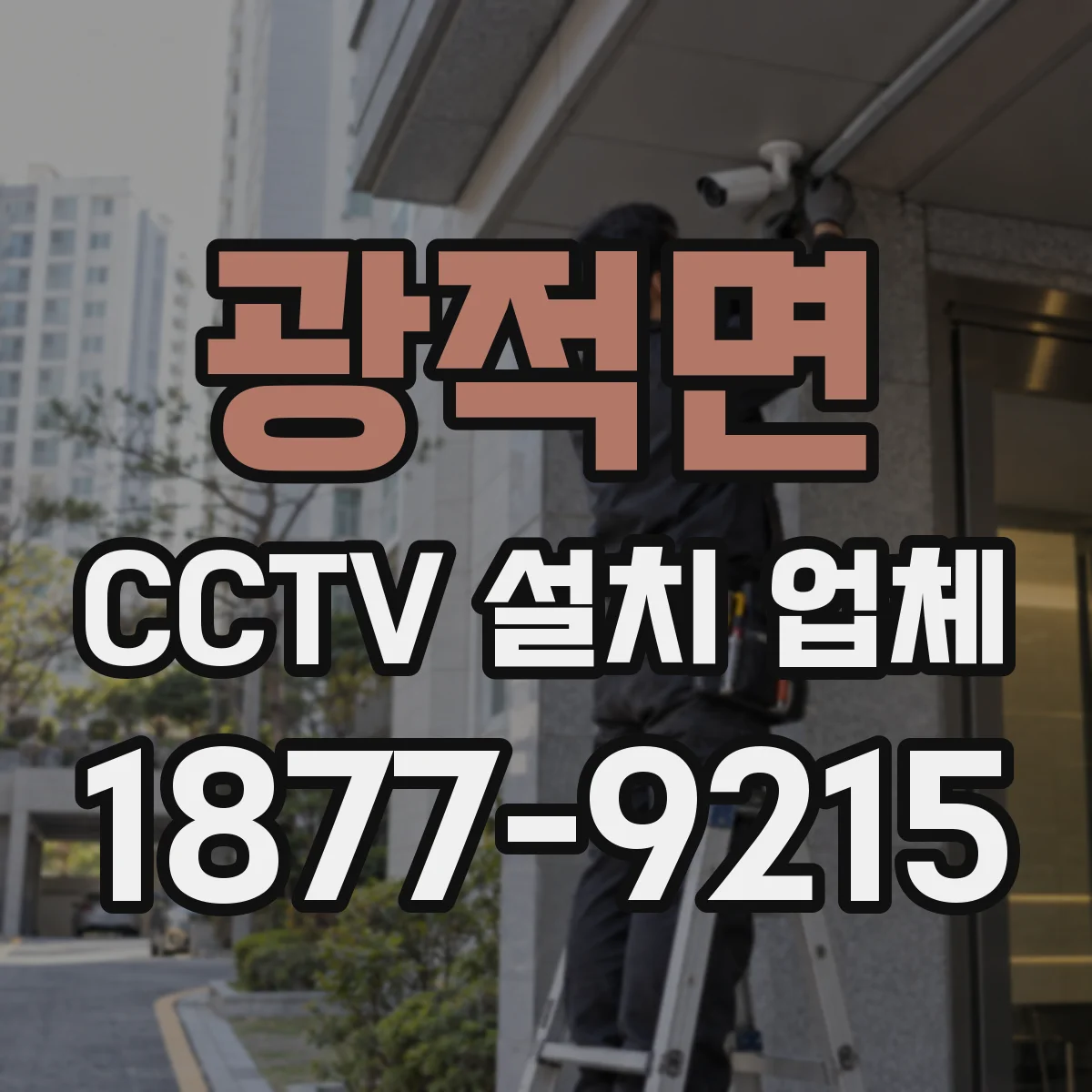광적면 CCTV 설치 업체