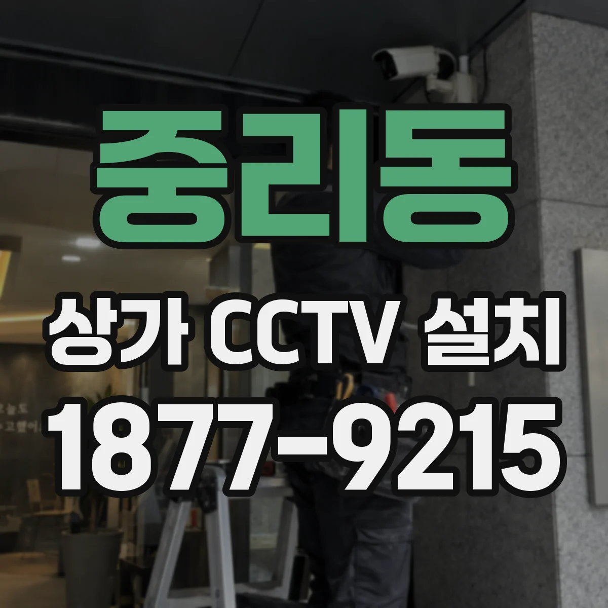 중리동 상가 CCTV 설치