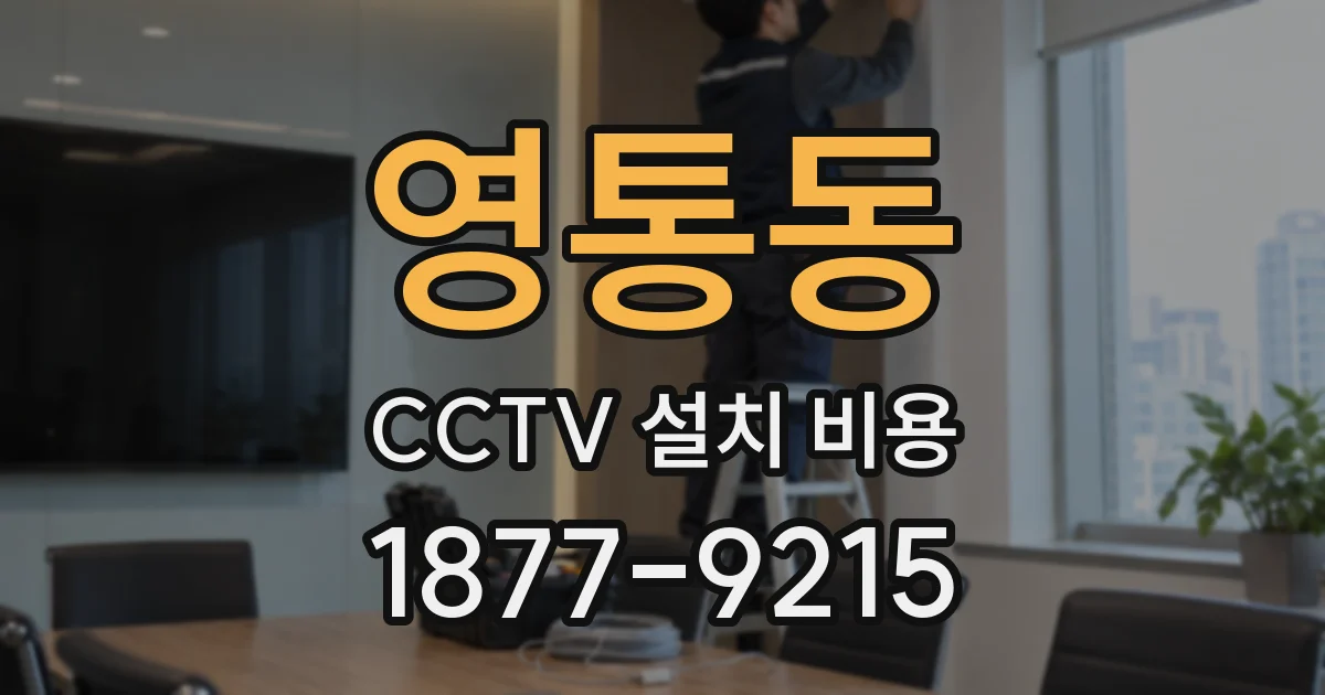 영통동 CCTV 설치 비용