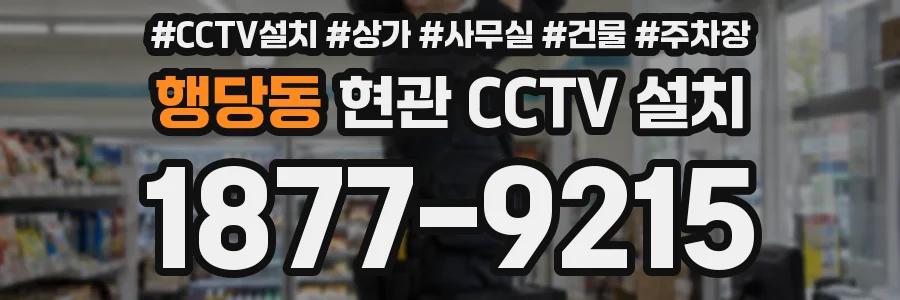 행당동 현관 CCTV 설치