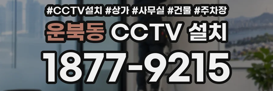운북동 CCTV 설치