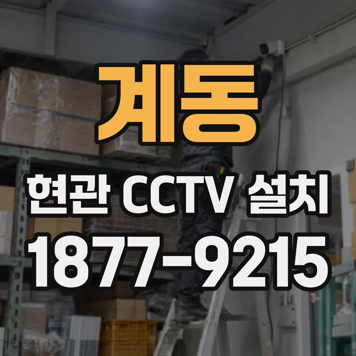 계동 현관 CCTV 설치