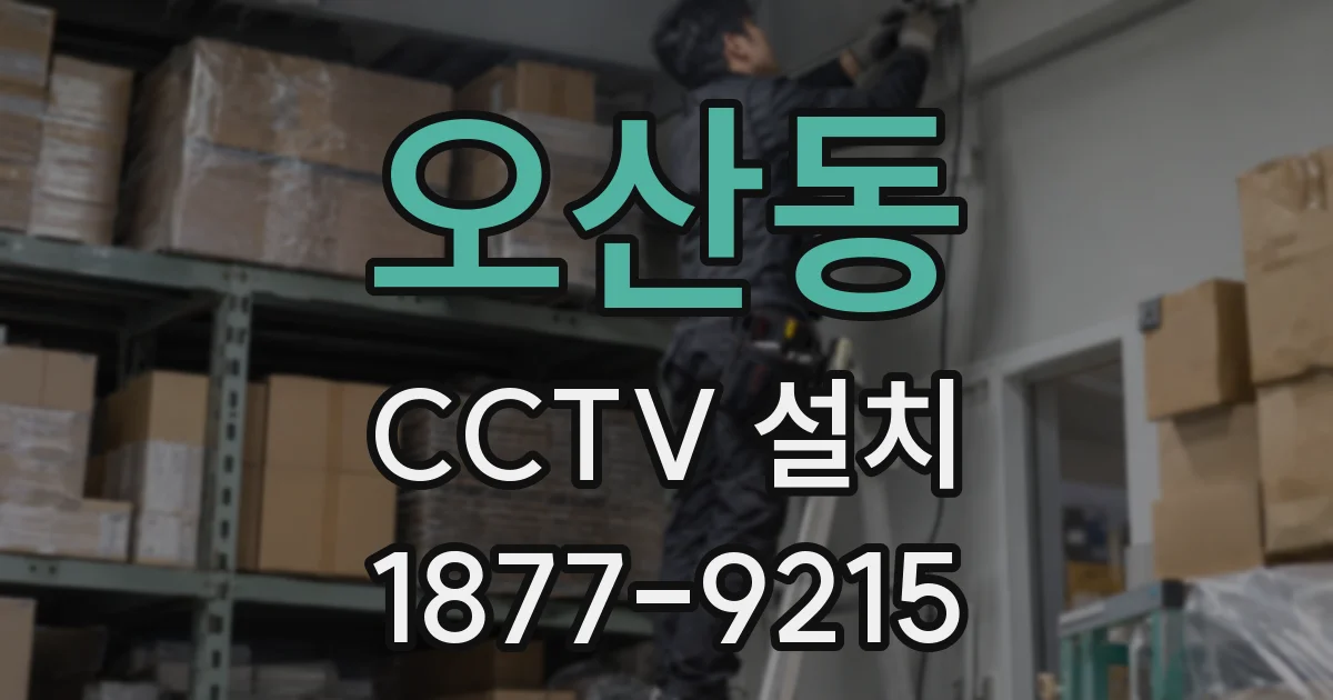 오산동 CCTV 설치